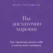 Постер книги Вы достаточно хороши. Как научиться ценить себя и начать жить свободно