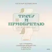 Постер книги Трачу и приобретаю. Как управлять семейным бюджетом, чтобы жить в достатке