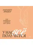 Элизабет Эрншоу - У нас все получится. Как понимать и любить друг друга