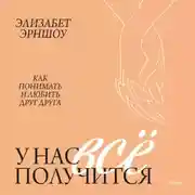 Постер книги У нас все получится. Как понимать и любить друг друга