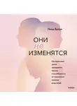 Нина Браун - Они не изменятся. Как взрослым детям преодолеть травмы и освободиться от токсичного влияния родителей