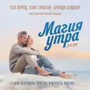 Постер книги Магия утра для пар. Как освежить чувства и вернуть любовь