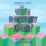 Постер книги Чего ты по-настоящему хочешь? Как ставить цели и достигать их