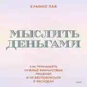 Постер книги Мыслить деньгами. Как принимать нужные финансовые решения и не беспокоиться о расходах