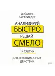 Деймон Захариадис - Анализируй быстро, решай смело. 14 тактик для безошибочных действий
