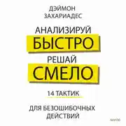 Постер книги Анализируй быстро, решай смело. 14 тактик для безошибочных действий