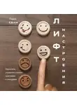 Ларри Сенн - Лифт настроения. Научитесь управлять своими чувствами и эмоциями