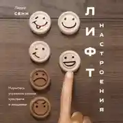Постер книги Лифт настроения. Научитесь управлять своими чувствами и эмоциями