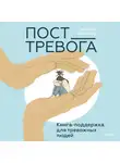 Татьяна Павлова - Пост_Тревога: книга-поддержка для тревожных людей