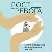 Постер книги Пост_Тревога: книга-поддержка для тревожных людей
