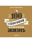 Лариса Парфентьева - 100 способов изменить жизнь. Часть вторая