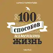 Постер книги 100 способов изменить жизнь. Часть вторая
