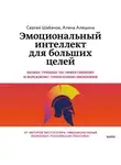 Сергей Шабанов - Эмоциональный интеллект для больших целей. Бизнес-тренинг по эффективному и бережному управлению эмоциями