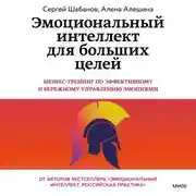 Постер книги Эмоциональный интеллект для больших целей. Бизнес-тренинг по эффективному и бережному управлению эмоциями