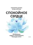 Окуда Хироми - Спокойное сердце. О счастье принятия и умении идти дальше. Обнимающая мудрость психотерапевта Накамура-сенсея