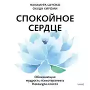 Постер книги Спокойное сердце. О счастье принятия и умении идти дальше. Обнимающая мудрость психотерапевта Накамура-сенсея