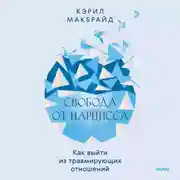 Постер книги Свобода от нарцисса. Как выйти из травмирующих отношений