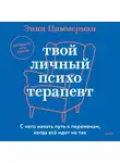 Энни Циммерман - Твой личный психотерапевт. С чего начать путь к переменам, когда все идет не так