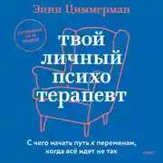 Постер книги Твой личный психотерапевт. С чего начать путь к переменам, когда все идет не так