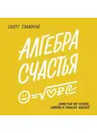 Скотт Гэллоуэй - Алгебра счастья