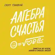 Постер книги Алгебра счастья