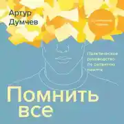 Постер книги Помнить всё. Практическое руководство по развитию памяти
