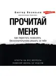 Виктор Васильев - Прочитай меня. От бессознательных привычек к осознанной жизни