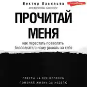 Постер книги Прочитай меня. От бессознательных привычек к осознанной жизни