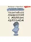 Яна Капри - Позитивное мышление с Марком Аврелием. 79 стоических ответов на жизненные вопросы