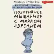 Постер книги Позитивное мышление с Марком Аврелием. 79 стоических ответов на жизненные вопросы