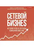 Владимир Полежаев - Сетевой бизнес. Вчера. Сегодня. Завтра. История мирового лидера Тамиллы Полежаевой – компания ORIFLAME