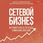Постер книги Сетевой бизнес. Вчера. Сегодня. Завтра. История мирового лидера Тамиллы Полежаевой – компания ORIFLAME