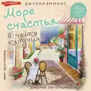 Постер книги Море счастья в чашке капучино. Итальянское руководство по безграничной радости и удовольствию от жизни