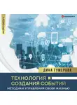 Дина Гумерова - Технология создания событий: методики управления своей жизнью