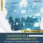 Постер книги Технология создания событий: методики управления своей жизнью