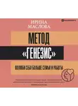 Ирина Маслова - Метод «Генезис»: полюби себя больше семьи и работы
