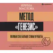 Постер книги Метод «Генезис»: полюби себя больше семьи и работы