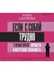 Анна Азарнова - Если с собой трудно. «Слепые пятна» личности и внутренние конфликты