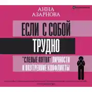 Постер книги Если с собой трудно. «Слепые пятна» личности и внутренние конфликты