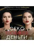 Екатерина Лебедева - Секс. Любовь. Деньги