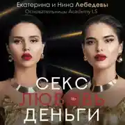 Постер книги Секс. Любовь. Деньги