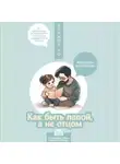 Ёнчжин Чо - Как быть папой, а не отцом. Искусство воспитания
