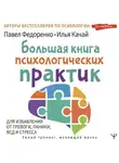 Илья Качай - Большая книга психологических практик для избавления от тревоги, паники, ВСД и стресса