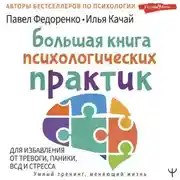 Постер книги Большая книга психологических практик для избавления от тревоги, паники, ВСД и стресса
