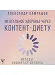 Александр Камрадов - Ментальное здоровье через контент-диету. Методы диджитал-детокса