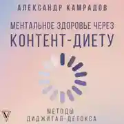 Постер книги Ментальное здоровье через контент-диету. Методы диджитал-детокса