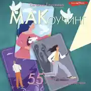 Постер книги МАКоучинг. 55 техник работы с метафорическими ассоциативными картами