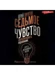 Юрий Пичугин - Седьмое чувство – сверхспособность подсознания. Секреты дистанционного видения
