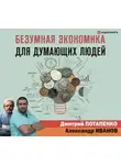 Дмитрий Потапенко - Безумная экономика для думающих людей