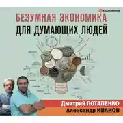 Постер книги Безумная экономика для думающих людей